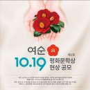 제1회 여수·순천 10·19 평화문학상 현상 공모 ~8.13 이미지