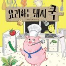 동화요리 BOOK&COOK 이미지