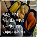베트남 다낭 _ 유가네과일/미미네프루츠 _ 후기