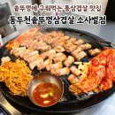 크로스핏라스트원(동두천점) | 평택 비전동맛집 솥뚜껑 위에 구워먹는 통삼겹살 맛집 | 동두천솥뚜껑삼겹살 소사벌점