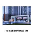 수출대로3길L2-9 | 구미 아파트 전세 해모로 리버시티에서 시작하세요