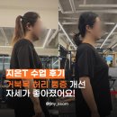 운동창고 PT 면목점 | 거북목 허리 통증 완화 성공 면목PT 후기