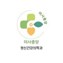 미사중앙정신건강의학과의원 이미지
