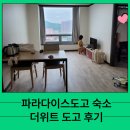 파라다이스도고 숙소 아이와 가족과 함께 더 위트 도고 후기