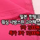 [gtz20723-3625]일본 핫핑크 워싱 사방스판 고어텍스 이미지