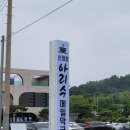 신정호 카페아산이 아리수 메밀막국수로 신장개업｜수요일 오픈한 이유는