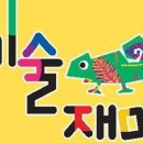 미술재미마산학원