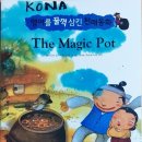 5. The Magic Pot (요술 항아리) 이미지