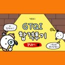 GTQi일러스트(자격증)-야간 | GTQi 일러스트 자격증 하루 공부 합격 후기｜기출문제만 보고 붙은 리얼후기