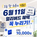 🚨 6월 11일 단 하루! 대구토익학원 동성로 YBM 닥터토익 얼리버드 혜택 놓치지 마세요 이미지