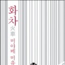 화차 - 미야베 미유키(추리 소설 속에 현실의 문제를 외면하지 않은 소설.) 이미지