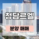 고려원베일리공인중개사사무소 | 청담르엘 매매 입주권 분양권 정보 안내｜시세분석 평면도 커뮤니티