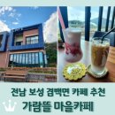 가람뜰 마을카페 이미지