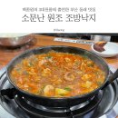 부산 동래 오래된 맛집, 동래 소문난원조조방낙지 본점 낙곱새 후기