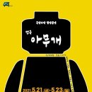 우전소극장 이미지