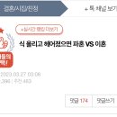 식 올리고 헤어졌으면 파혼 VS 이혼 이미지