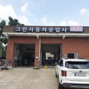 강화카센터 이미지
