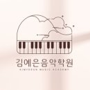 김예은음악학원 이미지