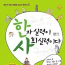 한자 실력이 사회 실력이다 : 교과서 속 핵심 사회 용어를 한자로 익힌다 [일상이상 출판사] 서평이벤트 이미지