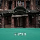 공경의집