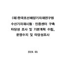 (재)한국조선해양 기자재연구원