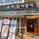 유끼참치 - 부평구 길주로647번길 20 | 유끼참치