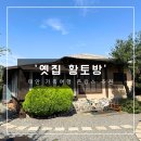 옛집황토방 | 태안 가족여행 촌캉스 숙소 추천 ‘옛집황토방펜션’ 3호실 후기: 도시를 벗어나 잠시 쉬어가기