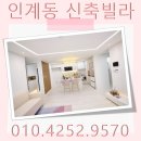 행복빌 주변 | 인계동 신축빌라 잔여세대 할인중 !!