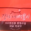 종로 광장 시장 강가네 떡볶이 무채 떡볶이 포장 이미지