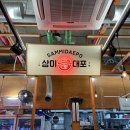 삼미대포 - 중구 남대문로1길 47 | 삼미대포