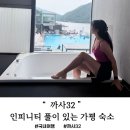 청평슬로우펜션 | 가평 숙소 까사32 , 인피니티풀이 있는 4인이상 숙소 !