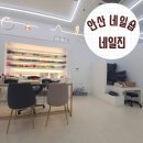 네일진(nail:jin) | 안산에서 네일, 속눈썹 펌 잘하는 곳 "네 일진"에서 페디큐어, 속눈썹 펌 후기