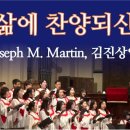 내 삶에 찬양되신 주 (I Left My Voice &amp; Sing Your Praise) Joseph M. Martin 이미지