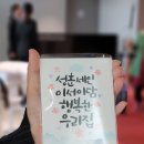 감성 붓펜 캘리그라피 | 캘리그라피 행사 후기✍️ 서충주 푸르지오 더 퍼스트 입주민 마음을 적다