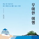 [산지니 신간]『우아한 여행』﻿아줌마라고 즐겁지 않을 이유는 하나도 없다!﻿ 이미지