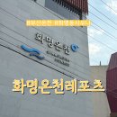 화명 온천 레포츠 이미지
