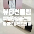 콩작 | [추천] 가벼운 명품 선물로 괜찮은 생로랑 리브르 수딩 핸드크림 사용후기
