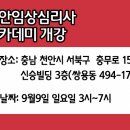 [국가자격증]천안에서도 임상심리사 1급, 임상심리사2급 실습수련을 할 수 있어요-9월 9일 개강 이미지