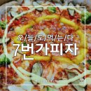 7번가피자 천호점 | 7번가피자 메뉴 방문포장 30%할인받기