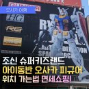 동서슈퍼 | 오사카 덴덴타운 조신 슈퍼 키즈랜드 완벽 가이드 아이랑 오사카 여행 필수 코스