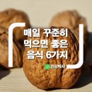 매일 꾸준히 먹으면 좋은 음식 6가지 이미지