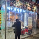하남도래창구이