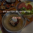 6 | 경대 북문 가성비 좋게 한식을 즐길 수 있는 '온새미로' 후기 (내돈내산)