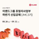 2024년 하반기 이랜드그룹 쥬얼리사업부 신입사원(JMC 3기) 채용 공고(~9/11) 이미지