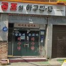 공포의아구찜ㆍ탕