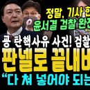 어찌 이럴수가, 윤석열 탄핵 사유건 고발사주, 검찰이 증거 조작및 인멸ㄷㄷ, 판넬로 모든걸 밝혀낸 서영교 핵사이다 "이 정도면, 다 잡 이미지