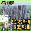 지원금 400만원 지원 최고층 딱하나 101동 2호 라인 33층 남은 빌리브 루센트 113타입 45평 이미지