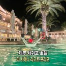 제주조이황토리조트 | 제주 서귀포 호텔 제주 더 시에나 리조트 프리모 수영장 조식