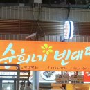 순희네