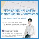 일반행정사 회의필 사무소 | 외국어번역행정사가 발행하는 사실확인증명서와 번역확인증명서가 필요한 이유